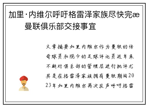 加里·内维尔呼吁格雷泽家族尽快完成曼联俱乐部交接事宜