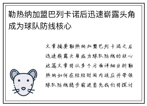 勒热纳加盟巴列卡诺后迅速崭露头角成为球队防线核心