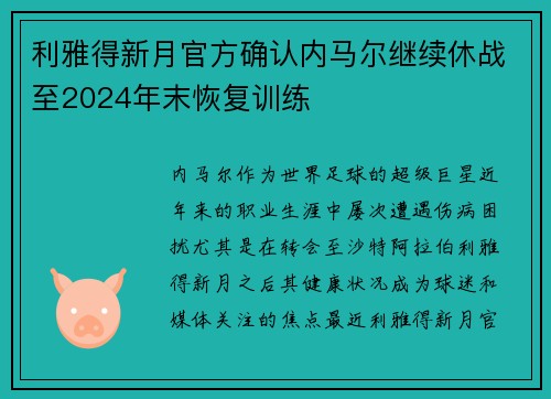 利雅得新月官方确认内马尔继续休战至2024年末恢复训练