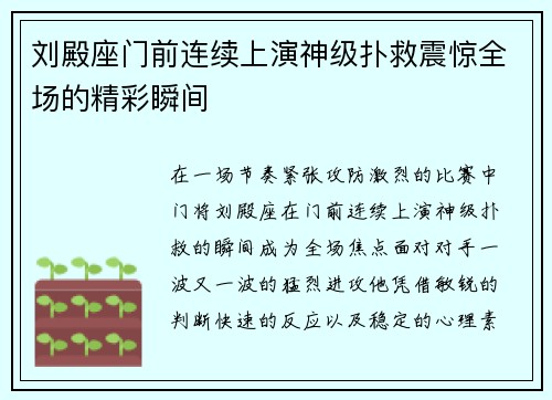 刘殿座门前连续上演神级扑救震惊全场的精彩瞬间