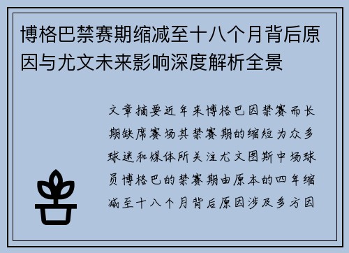 博格巴禁赛期缩减至十八个月背后原因与尤文未来影响深度解析全景