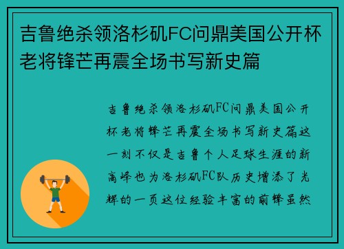 吉鲁绝杀领洛杉矶FC问鼎美国公开杯老将锋芒再震全场书写新史篇