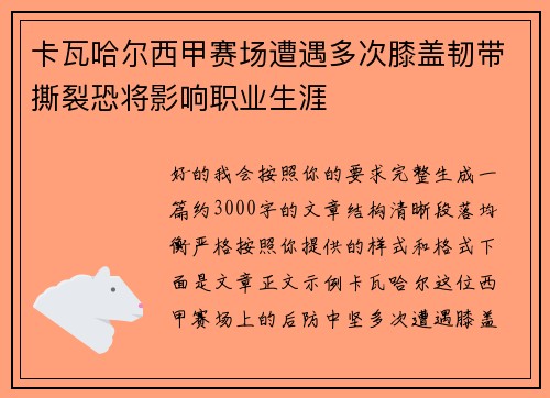卡瓦哈尔西甲赛场遭遇多次膝盖韧带撕裂恐将影响职业生涯