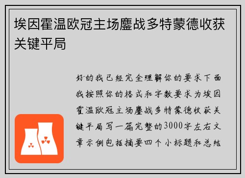 埃因霍温欧冠主场鏖战多特蒙德收获关键平局 埃因霍温欧冠主场鏖战多特蒙德收获关键平局