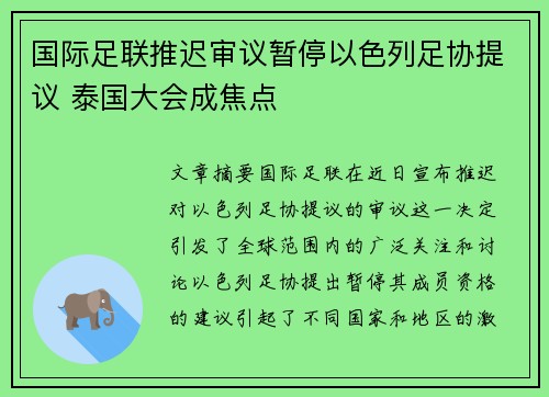国际足联推迟审议暂停以色列足协提议 泰国大会成焦点
