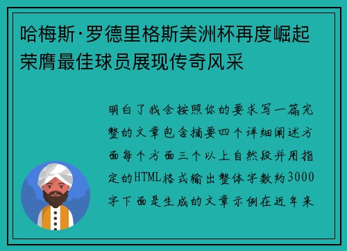 哈梅斯·罗德里格斯美洲杯再度崛起 荣膺最佳球员展现传奇风采 哈梅斯·罗德里格斯美洲杯再度崛起 荣膺最佳球员展现传奇风采