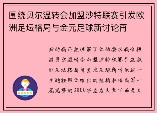 围绕贝尔温转会加盟沙特联赛引发欧洲足坛格局与金元足球新讨论再