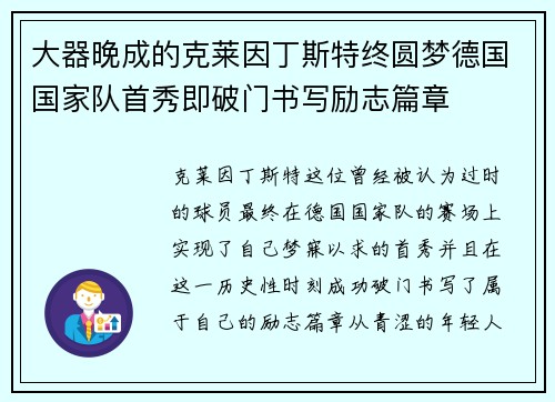 大器晚成的克莱因丁斯特终圆梦德国国家队首秀即破门书写励志篇章