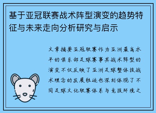 基于亚冠联赛战术阵型演变的趋势特征与未来走向分析研究与启示
