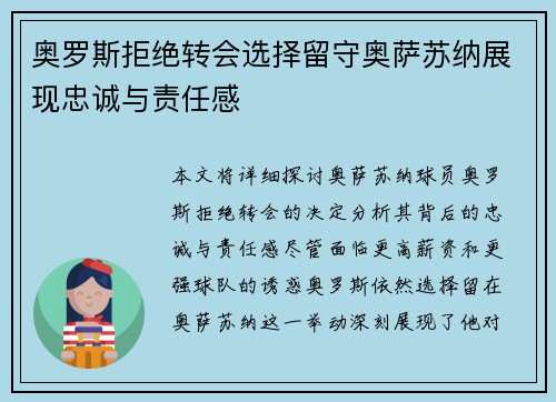 奥罗斯拒绝转会选择留守奥萨苏纳展现忠诚与责任感