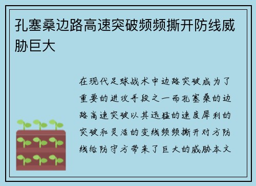 孔塞桑边路高速突破频频撕开防线威胁巨大 孔塞桑边路高速突破频频撕开防线威胁巨大