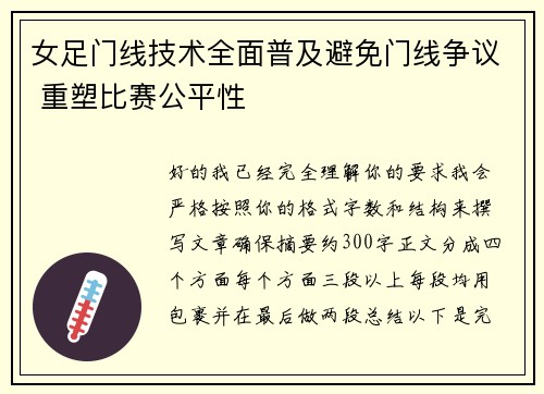 女足门线技术全面普及避免门线争议 重塑比赛公平性 女足门线技术全面普及避免门线争议 重塑比赛公平性