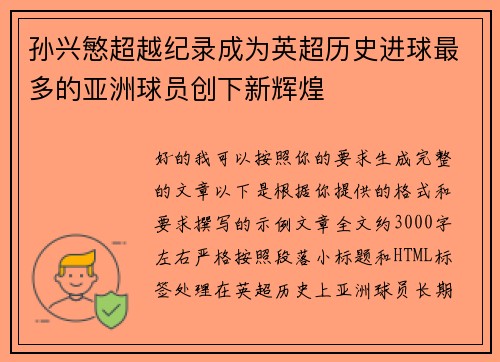 孙兴慜超越纪录成为英超历史进球最多的亚洲球员创下新辉煌