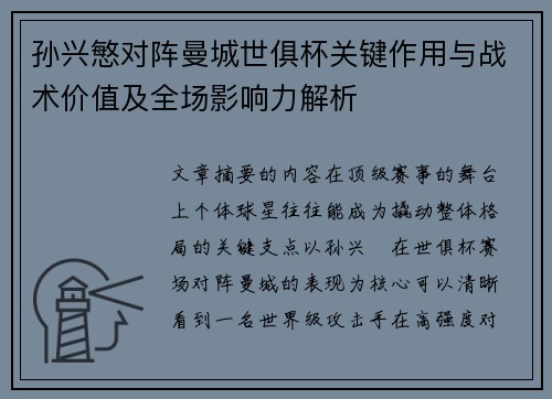 孙兴慜对阵曼城世俱杯关键作用与战术价值及全场影响力解析 孙兴慜对阵曼城世俱杯关键作用与战术价值及全场影响力解析