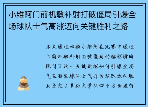 小维阿门前机敏补射打破僵局引爆全场球队士气高涨迈向关键胜利之路 小维阿门前机敏补射打破僵局引爆全场球队士气高涨迈向关键胜利之路