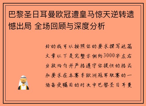 巴黎圣日耳曼欧冠遭皇马惊天逆转遗憾出局 全场回顾与深度分析 巴黎圣日耳曼欧冠遭皇马惊天逆转遗憾出局 全场回顾与深度分析