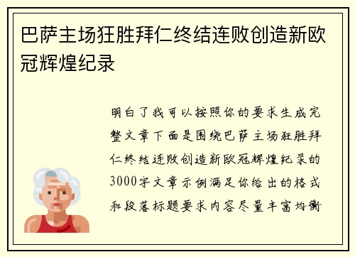 巴萨主场狂胜拜仁终结连败创造新欧冠辉煌纪录 巴萨主场狂胜拜仁终结连败创造新欧冠辉煌纪录
