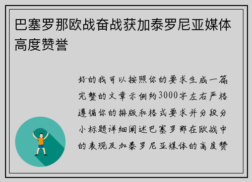 巴塞罗那欧战奋战获加泰罗尼亚媒体高度赞誉 巴塞罗那欧战奋战获加泰罗尼亚媒体高度赞誉