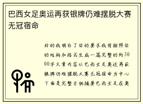 巴西女足奥运再获银牌仍难摆脱大赛无冠宿命
