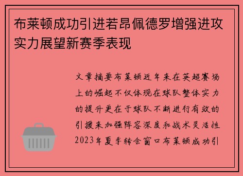 布莱顿成功引进若昂佩德罗增强进攻实力展望新赛季表现 布莱顿成功引进若昂佩德罗增强进攻实力展望新赛季表现