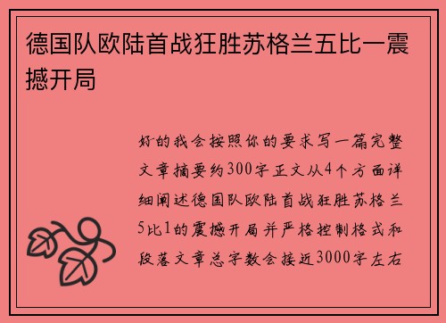 德国队欧陆首战狂胜苏格兰五比一震撼开局