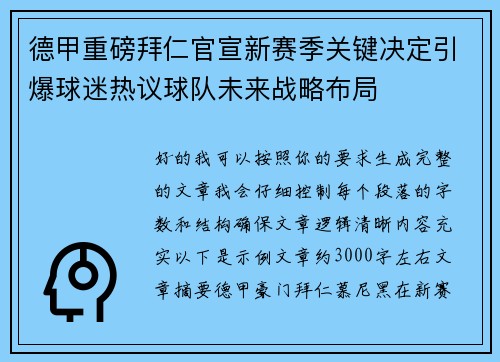德甲重磅拜仁官宣新赛季关键决定引爆球迷热议球队未来战略布局 德甲重磅拜仁官宣新赛季关键决定引爆球迷热议球队未来战略布局
