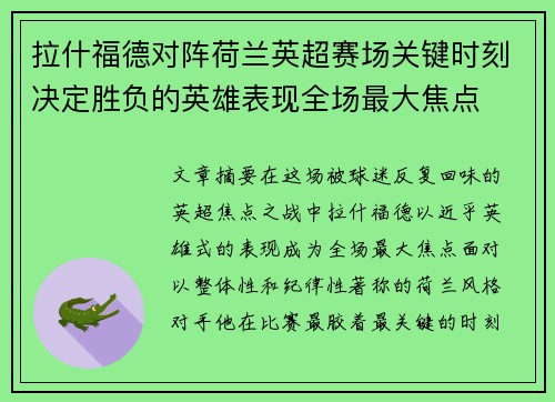 拉什福德对阵荷兰英超赛场关键时刻决定胜负的英雄表现全场最大焦点 拉什福德对阵荷兰英超赛场关键时刻决定胜负的英雄表现全场最大焦点