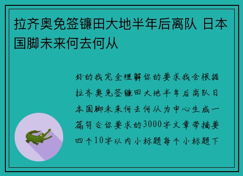 拉齐奥免签镰田大地半年后离队 日本国脚未来何去何从 拉齐奥免签镰田大地半年后离队 日本国脚未来何去何从