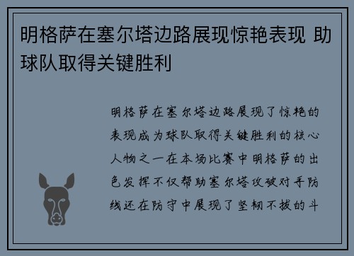 明格萨在塞尔塔边路展现惊艳表现 助球队取得关键胜利 明格萨在塞尔塔边路展现惊艳表现 助球队取得关键胜利
