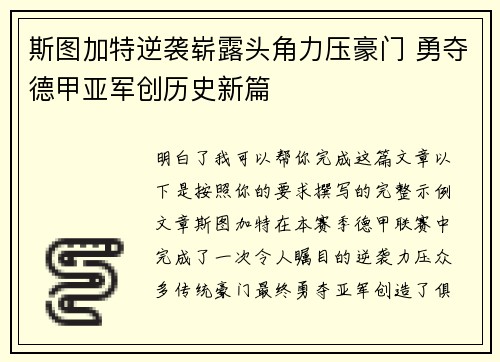 斯图加特逆袭崭露头角力压豪门 勇夺德甲亚军创历史新篇 斯图加特逆袭崭露头角力压豪门 勇夺德甲亚军创历史新篇