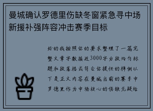 曼城确认罗德里伤缺冬窗紧急寻中场新援补强阵容冲击赛季目标 曼城确认罗德里伤缺冬窗紧急寻中场新援补强阵容冲击赛季目标