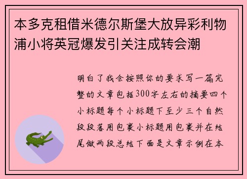 本多克租借米德尔斯堡大放异彩利物浦小将英冠爆发引关注成转会潮 本多克租借米德尔斯堡大放异彩利物浦小将英冠爆发引关注成转会潮
