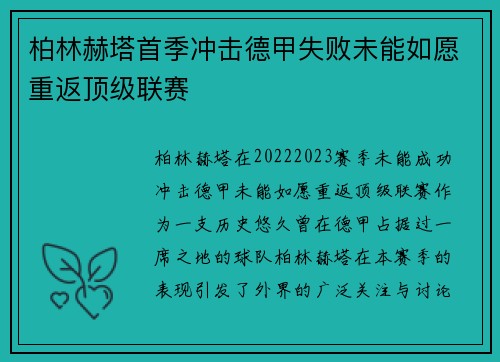 柏林赫塔首季冲击德甲失败未能如愿重返顶级联赛 柏林赫塔首季冲击德甲失败未能如愿重返顶级联赛