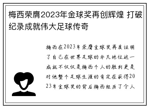 梅西荣膺2023年金球奖再创辉煌 打破纪录成就伟大足球传奇