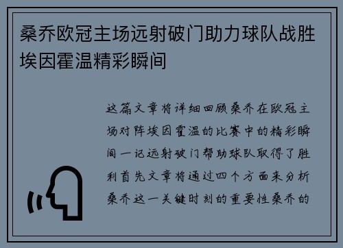 桑乔欧冠主场远射破门助力球队战胜埃因霍温精彩瞬间