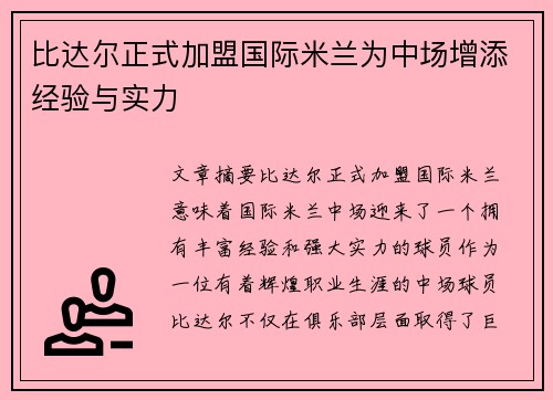 比达尔正式加盟国际米兰为中场增添经验与实力 比达尔正式加盟国际米兰为中场增添经验与实力