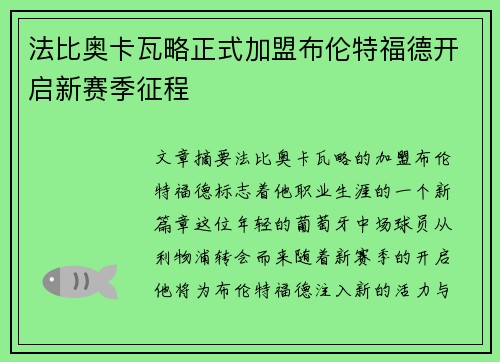 法比奥卡瓦略正式加盟布伦特福德开启新赛季征程