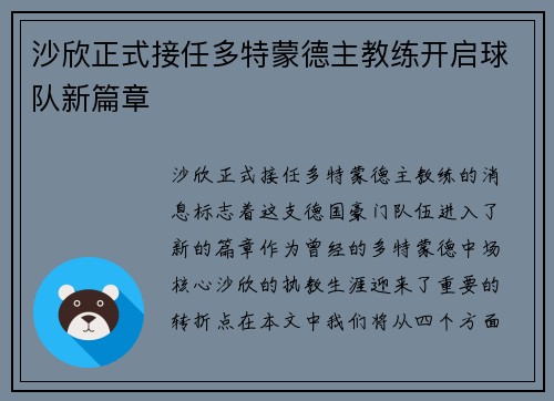 沙欣正式接任多特蒙德主教练开启球队新篇章 沙欣正式接任多特蒙德主教练开启球队新篇章