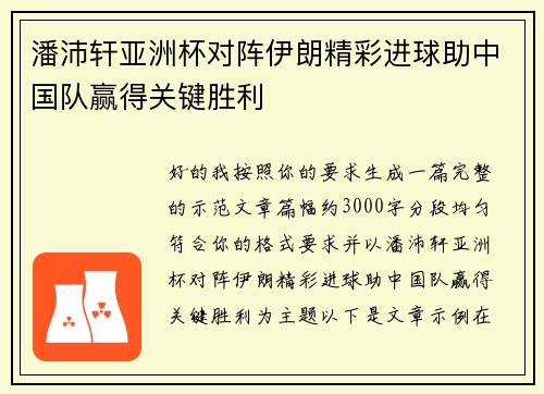 潘沛轩亚洲杯对阵伊朗精彩进球助中国队赢得关键胜利 潘沛轩亚洲杯对阵伊朗精彩进球助中国队赢得关键胜利