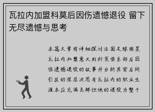 瓦拉内加盟科莫后因伤遗憾退役 留下无尽遗憾与思考 瓦拉内加盟科莫后因伤遗憾退役 留下无尽遗憾与思考