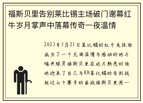 福斯贝里告别莱比锡主场破门谢幕红牛岁月掌声中落幕传奇一夜温情 福斯贝里告别莱比锡主场破门谢幕红牛岁月掌声中落幕传奇一夜温情