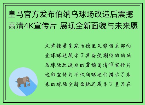 皇马官方发布伯纳乌球场改造后震撼高清4K宣传片 展现全新面貌与未来愿景 皇马官方发布伯纳乌球场改造后震撼高清4K宣传片 展现全新面貌与未来愿景
