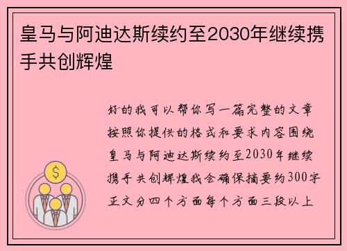 皇马与阿迪达斯续约至2030年继续携手共创辉煌 皇马与阿迪达斯续约至2030年继续携手共创辉煌