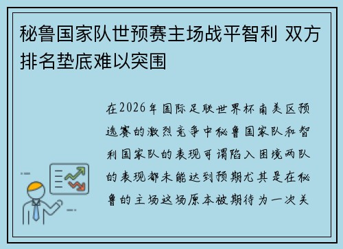 秘鲁国家队世预赛主场战平智利 双方排名垫底难以突围