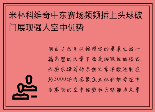 米林科维奇中东赛场频频插上头球破门展现强大空中优势