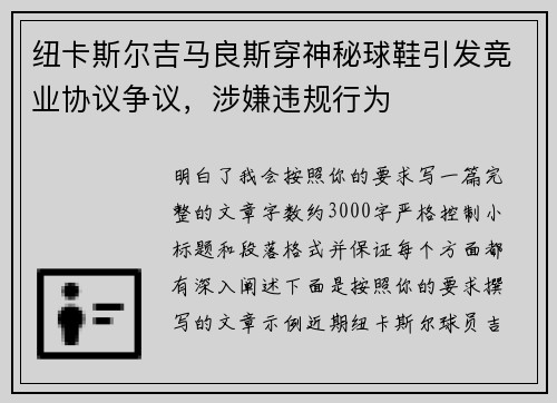 纽卡斯尔吉马良斯穿神秘球鞋引发竞业协议争议，涉嫌违规行为