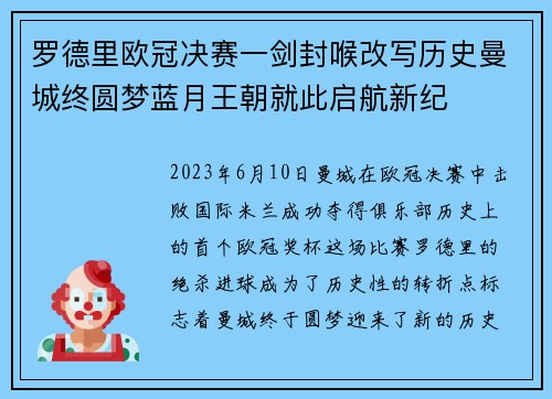 罗德里欧冠决赛一剑封喉改写历史曼城终圆梦蓝月王朝就此启航新纪