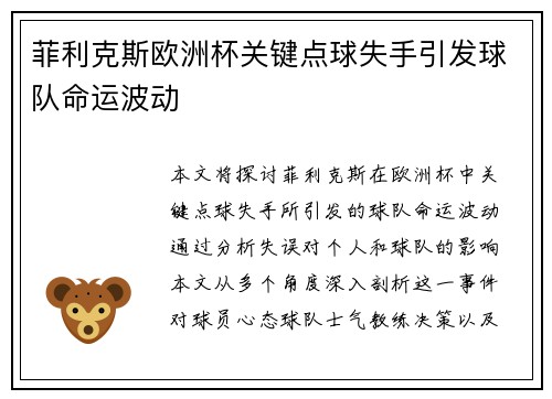 菲利克斯欧洲杯关键点球失手引发球队命运波动 菲利克斯欧洲杯关键点球失手引发球队命运波动