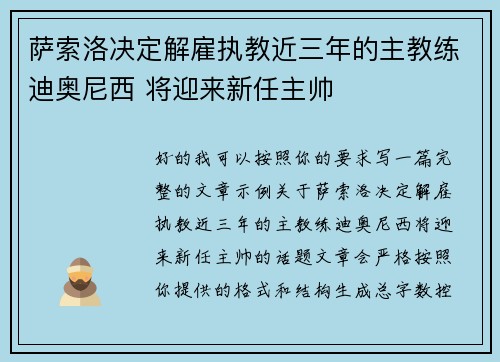 萨索洛决定解雇执教近三年的主教练迪奥尼西 将迎来新任主帅 萨索洛决定解雇执教近三年的主教练迪奥尼西 将迎来新任主帅
