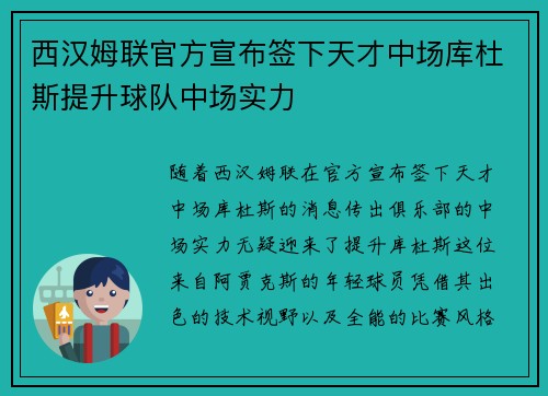 西汉姆联官方宣布签下天才中场库杜斯提升球队中场实力